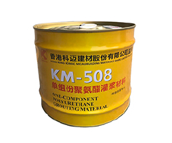 KM-508油性聚氨酯灌漿料